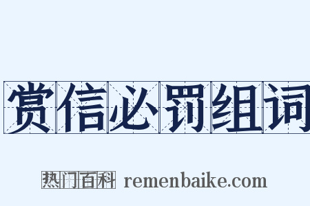 赏信必罚组词是什么意思的图片